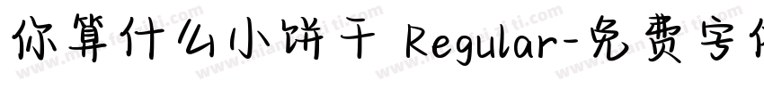 你算什么小饼干 Regular字体转换